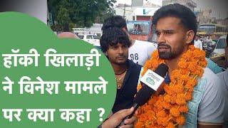 Vinesh Phogat मामले पर क्या बोले Hockey Player Abhishek Nain ?  Haryana Tak