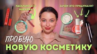 БОЛЬШОЙ ОБЗОР НОВОЙ КОСМЕТИКИ  делаем макияж и тестируем новинки