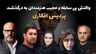 واکنشهای عجیب و بی سابقه هنرمندان به درگذشت پردیس افکاری