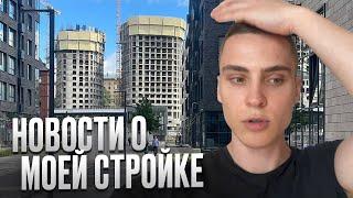 Стройка моего жк. Я ВСЁ ПЕРЕПУТАЛ Что со стройкой? Обзор жилья в Москве