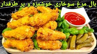 طرز تهیه بال مرغ سوخاری خوشمزه خانگیFried Chicken wings Recipe Hähnchenflügel Rezept