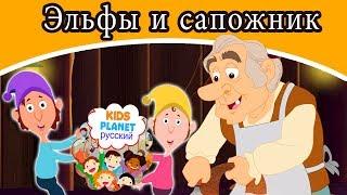 Эльфы и сапожник  русские сказки  сказки на ночь для детей  русские сказки мультфильм