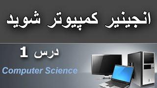 آموزش کمپیوتر  صفری  ابتدایی  درس اول -01