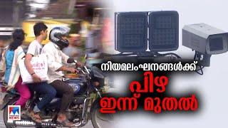 ക്യാമറകള്‍ സജ്ജംസംസ്ഥാനത്ത് പിഴയീടാക്കിത്തുടങ്ങി AI CameraKerala