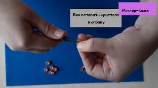 Как вставить кристалл в оправу  How to insert a crystal into a frame