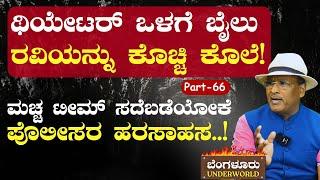 Ep-66ಥಿಯೇಟರ್‌ ಒಳಗೆ ಬೈಲು ರವಿಯನ್ನು ಕೊಚ್ಚಿ ಕೊಲೆ SK Umesh Bengaluru UnderworldGaurish Akki Studio