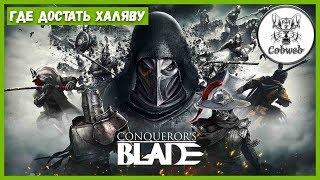 Conquerors Blade ГДЕ ДОСТАТЬ ХАЛЯВУ МЕДЬ ОРУЖИЕ БРОНЮ СНАРЯЖЕНИЕ ДЛЯ ПЕРСОНАЖА И МНОГОЕ ПОЛЕЗНОЕ