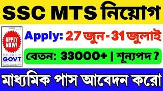 MTS নিয়োগ 2024 শুরু  SSC MTS Recruitment 2024  SSC MTS Vacancy 2024  SSC MTS Form Fill up 2024