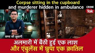 EP 1631 अलमारी में बैठी हुई एक लाश और Ambulance में छुपा एक क़ातिल  CRIME TAK