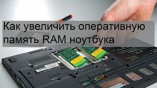 Как увеличить оперативную память RAM ноутбука