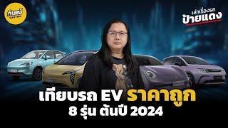 เทียบ EV ราคาถูก สุดแจ่ม 8 รุ่น ต้นปี 2024