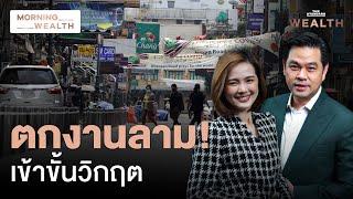 จับสัญญาณคนไทยตกงานเพิ่ม ลามสู่ ‘ภาคบริการ’  Morning Wealth 16 ก.ย. 2567