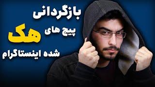 بازگردانی پیج های هک شده اینستاگرام