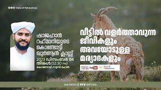 VR Live -ഷാജഹാൻ റഹ്മാനിയുടെ കൊണ്ടോട്ടി ഖുർആൻ ക്ലാസ്സ്‌  സൂറത്തുലുഖ്മാൻ  041223