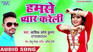Hamse Pyar Kareli - Ashiq Umesh Kumar - Bhojpuri Hit Songs 2018