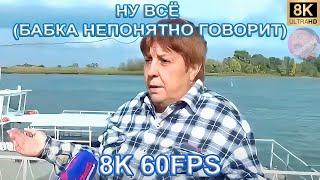 НУ ВСЁ БАБКА НЕПОНЯТНО ГОВОРИТ 8K 60FPS