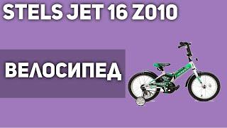 Велосипед STELS Jet 16 Z010
