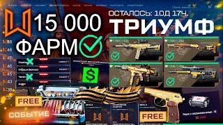 ТОП ФАРМ СОБЫТИЕ ТРИУМФ 4 ЗОЛОТА WARFACE - Где Играть Что Купить Варбаксы Ящик с Медикаментами