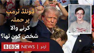 Who is Thomas Crooks who tried to assassinate former US President Trump? - BBC URDU