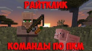 Райтклик активация команд по ПКМ  Майнкрафт 1.13+