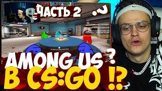 БУСТЕР AMONG US В CSGO? АМОНГ АС В КСГО НОВЫЙ РЕЖИМ? ШОК ПЧЕЛКИН ГЕНСУХА  ДИНАБЛИН И ДР