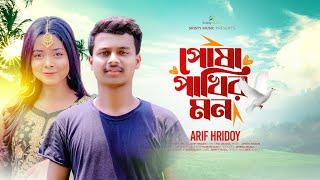 পোষা পাখির মন  Posha Pakhi Mon  Arif Hridoy  Sristy Music  Bangla Song 2023