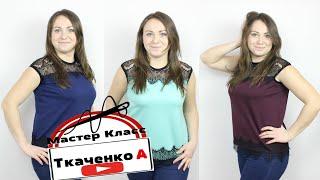 Как сшить блузу с кружевом. Крой на любую фигуру БЛУЗА ДЛЯ ЛЮБОГО ВРЕМЕНИ ГОДА.