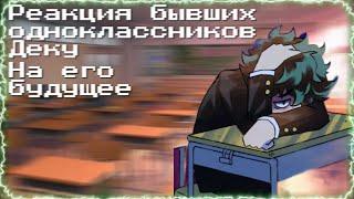 Реакция бывших одноклассников Деку на его будущее. Смотреть на 05