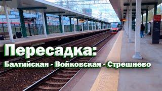 Пересадка Балтийская - Войковская - Стрешнево Прогулка по пересадке МЦК - Метро - МЦД - МЦК