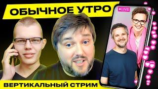 ️ Обычное утро. Прямая трансляция Гости ВalaganOFF Червинский #беларусь #shorts #livestream