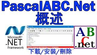 PascalABC.NET ReView IDE  下載、安裝、卸載  pascal abc .net  Net FrameWork  Pascal dotnet  2022