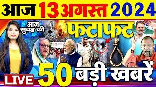 Latest News Updates  आज की बड़ी खबरें   Today Latest Breaking News  Top Headlines- 13 Aug 2024