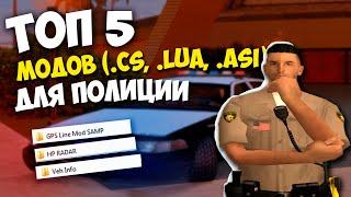 ТОП 5 КЛЕО МОДОВ ДЛЯ ПОЛИЦЕЙСКИХ в GTA SAMP cs. asi. lua.