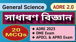 GENERAL SCIENCE 20 MCQs for ADRE Exam  বিজ্ঞান  DME Exam 2023  Grade3 Exam  Grade4 Exam #scienec