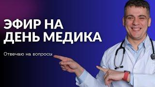 ДЕНЬ МЕДИКА - ПРЯМОЙ ЭФИР КАРДИОЛОГА