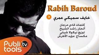 خايف سميكي عمري - ربيع بارود  Rabih Baroud