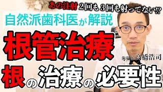 【あの注射２回も３回も射ってない?】根管治療の必要性【自然派歯科医が解説】 #高橋浩司 #歯科 #虫歯