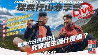  瑞典行山分享會Live 六日荒野到底發生過什麼事？『Fjallraven CLASSIC SWEDEN 2023』Live