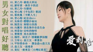 【太美了】KTV台語熱門男女合唱【歌词版  Pinyin Lyrics】豪記男女對唱好聽 + 精華歌曲台灣好歌聲【一張批雨水我問你人生的歌女人的一生心肝寶貝半醉人生半包菸】