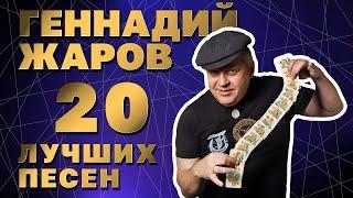 ГЕННАДИЙ ЖАРОВ  20 ЛУЧШИХ ПЕСЕН