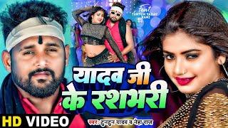 #Video  Ft #Rani  यादव जी के रशभरी  #Tuntun Yadav #Neha Raj  Bhojpuri Song 2023