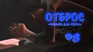 Симс 4  Отброс #8 нянька для Арчи