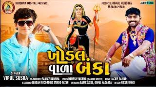 VIPUL SUSRA  KHODAL VARA BANKA - ખોડલ વાળા બંકા  VIPUL SUSRA NEW SONG