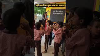 नए नन्हे मुन्नो का कुछ अनोखा स्वागत learning activities #shorts #youtubeshorts #short  #viralvideo