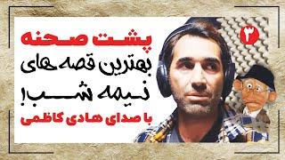 پشت صحنه خیلی باحال قصه های نیمه شب با هادی کاظمی