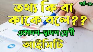 what is information technology  তথ্য প্রযুক্তি কি বা কাকে বলে  Apons ICT   chapter 01