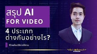 สรุป AI for Vdo 4 ประเภท ต่างกันอย่างไร??  รีวิวเลือกใช้ให้เหมาะกับงาน #AIทำวีดีโอ