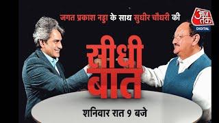 Seedhi Baat with Sudhir Chaudhary Question and answer to BJP President JP Nadda in Seedhi Baat. JP Nadda