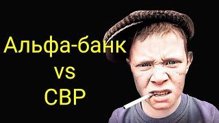 коллекторы. Альфа-банк VS СВР