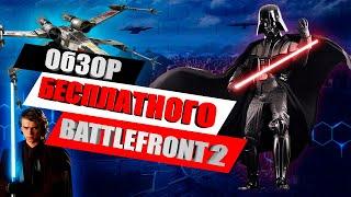 Бесплатный Star Wars Battlefront IIСтоит ли игратьОбзор 2021
